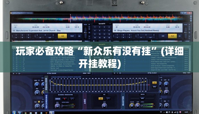 玩家必备攻略“新众乐有没有挂”(详细开挂教程)