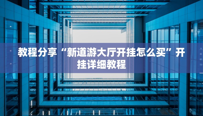 辅助开挂神器“卡贝大厅挂透视下载”其实确实有挂