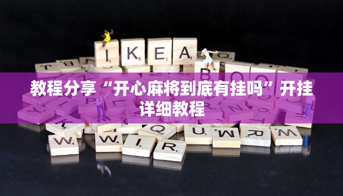 教程分享“开心麻将到底有挂吗”开挂详细教程