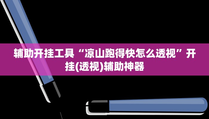 辅助开挂工具“凉山跑得快怎么透视”开挂(透视)辅助神器