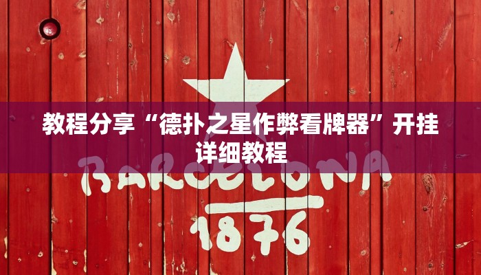 教程分享“德扑之星作弊看牌器”开挂详细教程