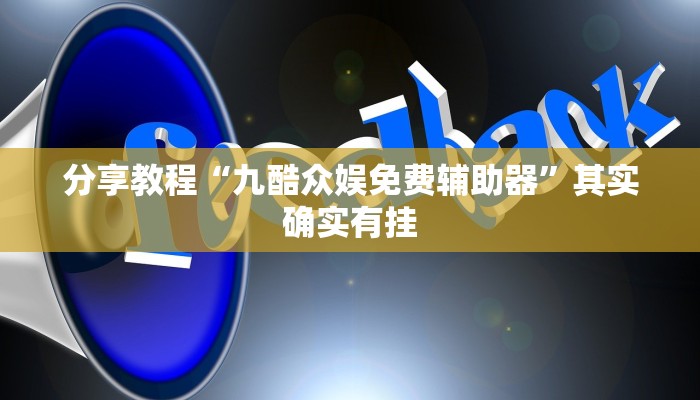 分享教程“九酷众娱免费辅助器”其实确实有挂