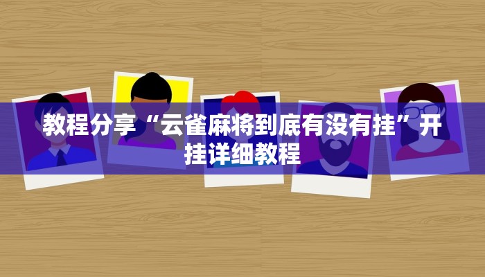 教程分享“云雀麻将到底有没有挂”开挂详细教程
