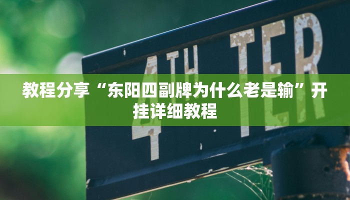 教程分享“东阳四副牌为什么老是输”开挂详细教程