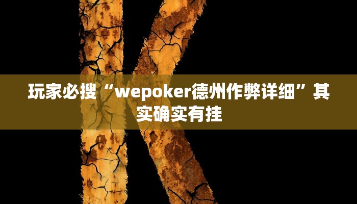 玩家必搜“wepoker德州作弊详细”其实确实有挂