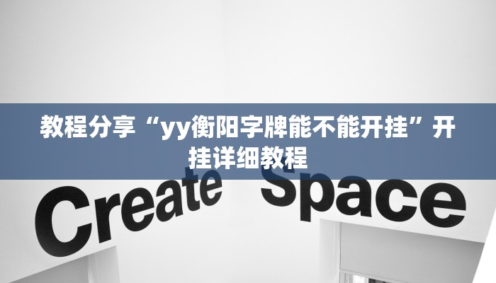 教程分享“yy衡阳字牌能不能开挂”开挂详细教程