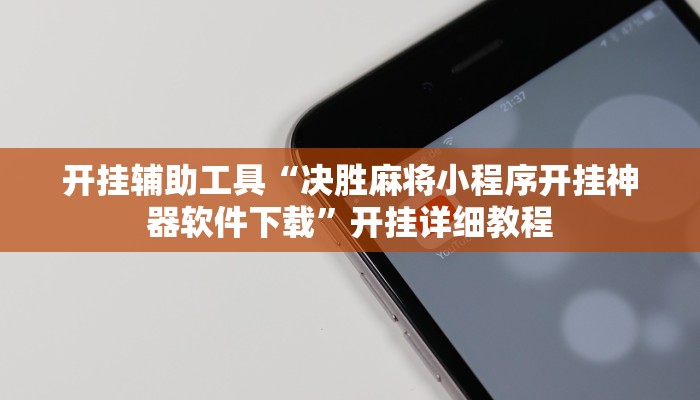 开挂辅助工具“决胜麻将小程序开挂神器软件下载”开挂详细教程