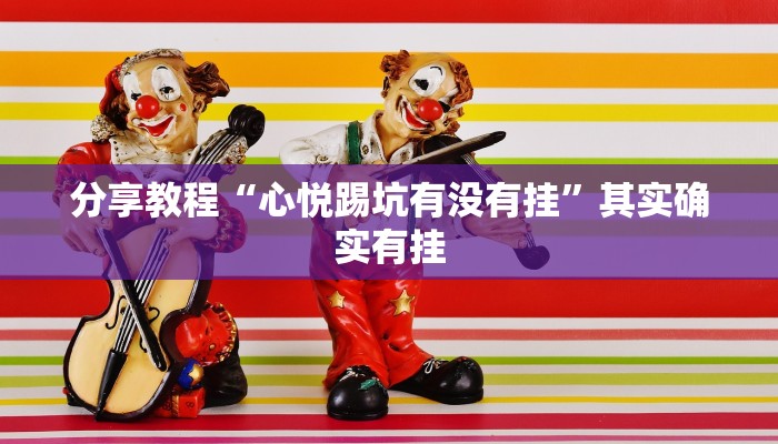 分享教程“心悦踢坑有没有挂”其实确实有挂