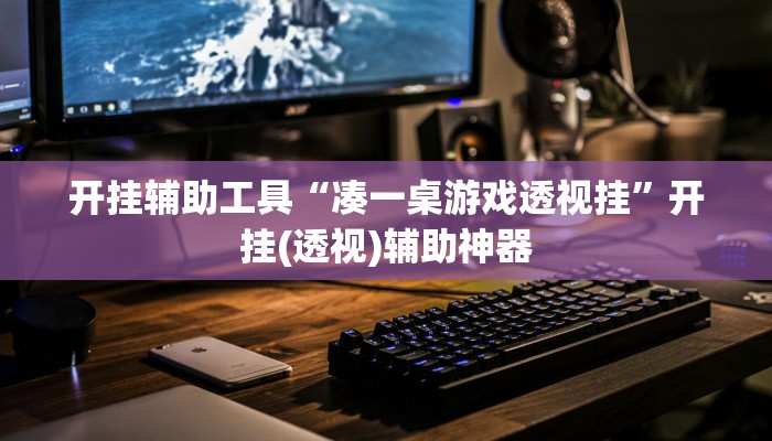 开挂辅助工具“凑一桌游戏透视挂”开挂(透视)辅助神器