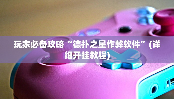 辅助开挂神器“泰兴麻将开挂辅助神器”其实确实有挂 