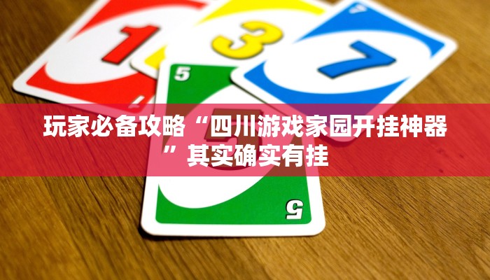 玩家必备攻略“四川游戏家园开挂神器”其实确实有挂