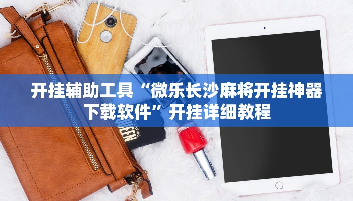 玩家必备攻略“毛豆互娱拼三张真的有挂吗”(详细开挂教程)