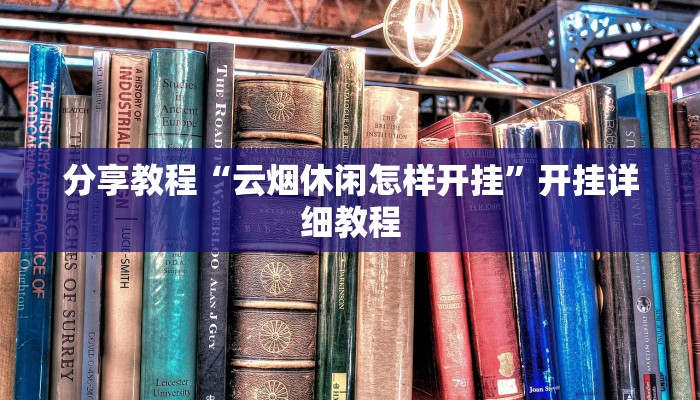 分享教程“云烟休闲怎样开挂”开挂详细教程
