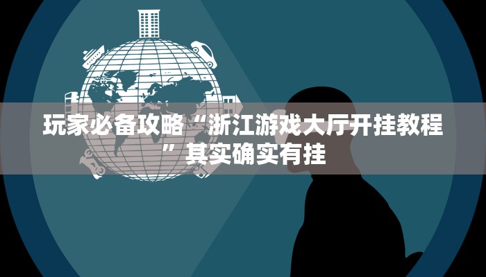 玩家必搜“闲逸碰胡到底有挂吗”(详细开挂教程)