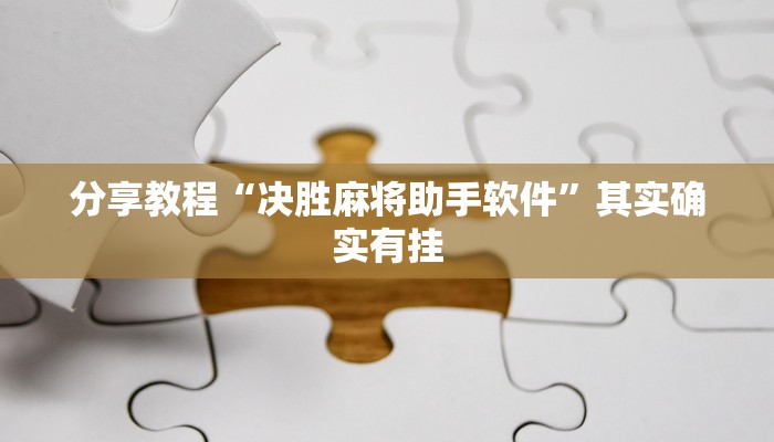 辅助开挂神器“微乐干瞪眼怎么开挂”其实确实有挂