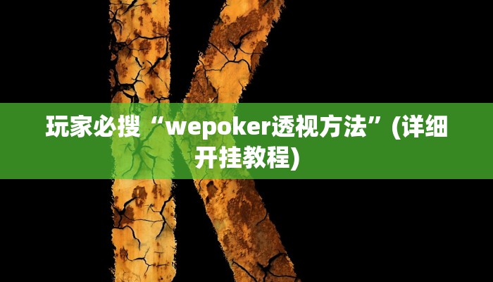 玩家必搜“wepoker透视方法”(详细开挂教程)