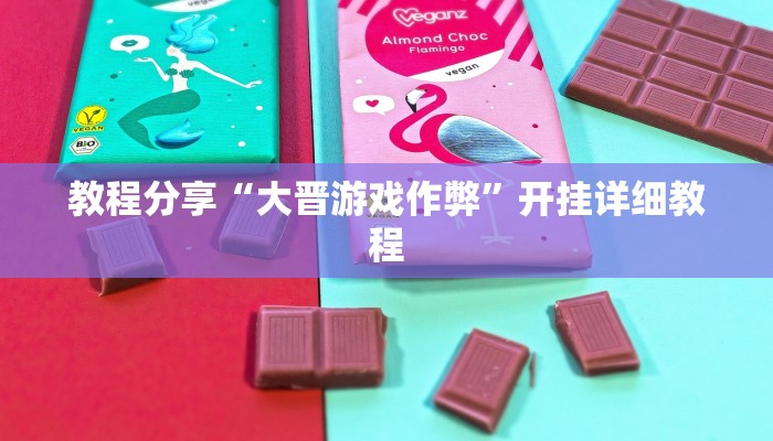 教程分享“大晋游戏作弊”开挂详细教程