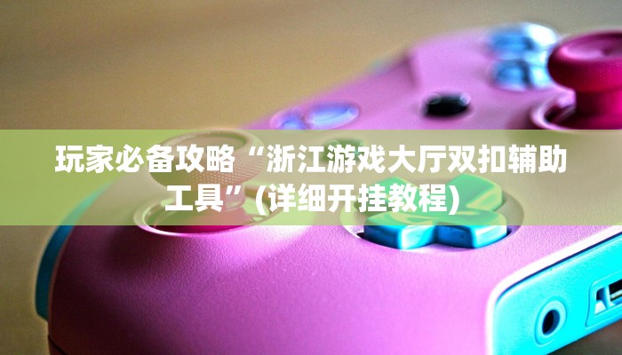 教程辅助“微乐干瞪眼辅助神器开挂”(详细开挂教程)