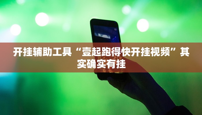 开挂辅助工具“壹起跑得快开挂视频”其实确实有挂