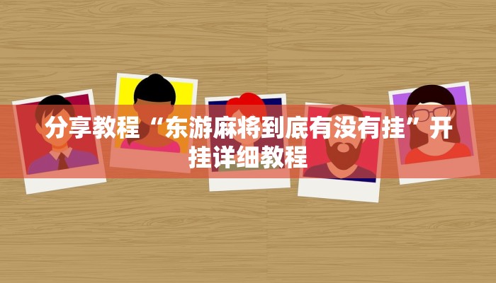 分享教程“东游麻将到底有没有挂”开挂详细教程