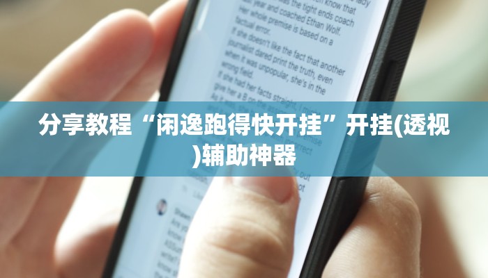 分享教程“闲逸跑得快开挂”开挂(透视)辅助神器