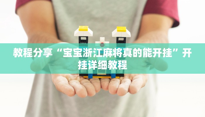 教程分享“宝宝浙江麻将真的能开挂”开挂详细教程