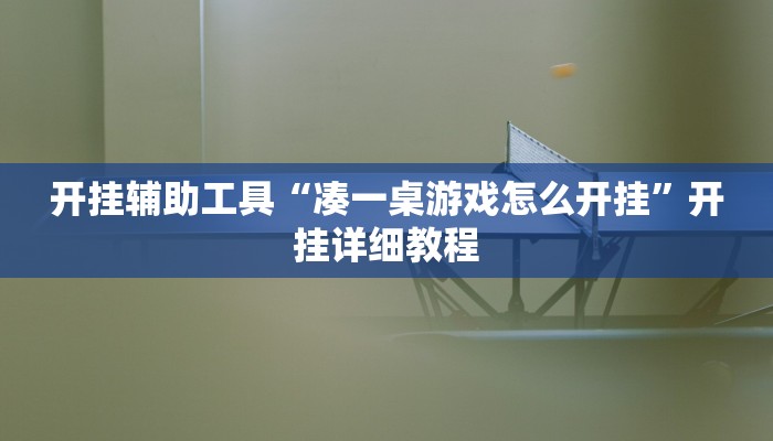 开挂辅助工具“凑一桌游戏怎么开挂”开挂详细教程