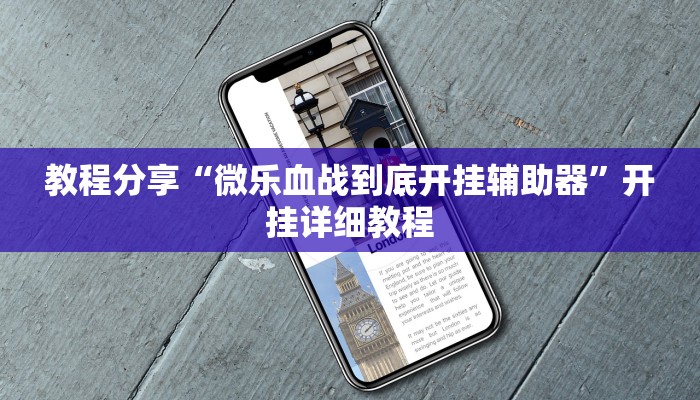 教程分享“微乐血战到底开挂辅助器”开挂详细教程