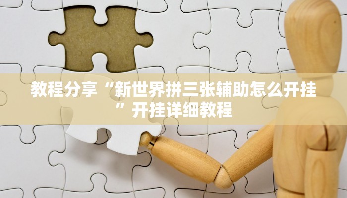 教程分享“新世界拼三张辅助怎么开挂”开挂详细教程