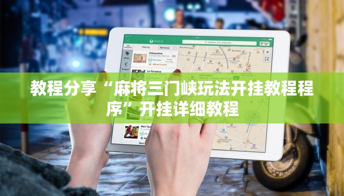 分享教程“同城搓麻将怎么开挂”其实确实有挂