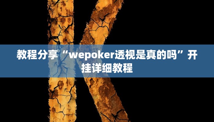 教程分享“wepoker透视是真的吗”开挂详细教程