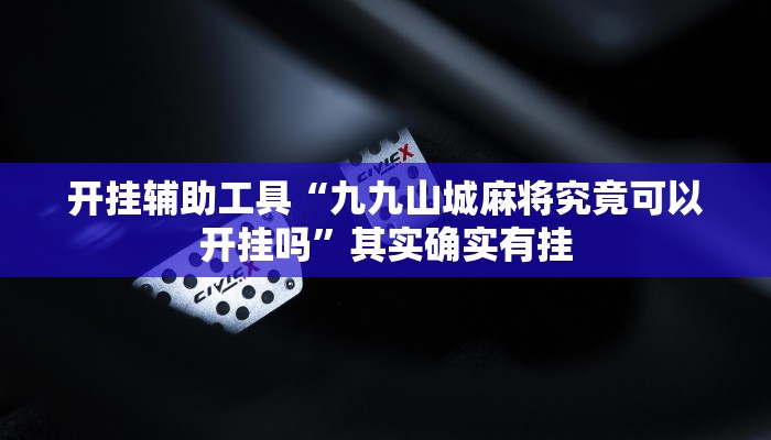 开挂辅助工具“九九山城麻将究竟可以开挂吗”其实确实有挂