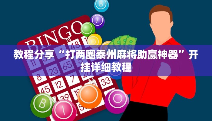 教程分享“打两圈泰州麻将助赢神器”开挂详细教程