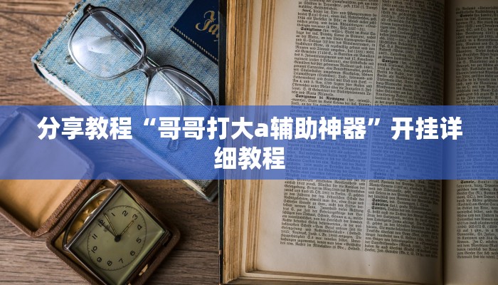教程分享“渤海麻将怎么开挂的”其实确实有挂 
