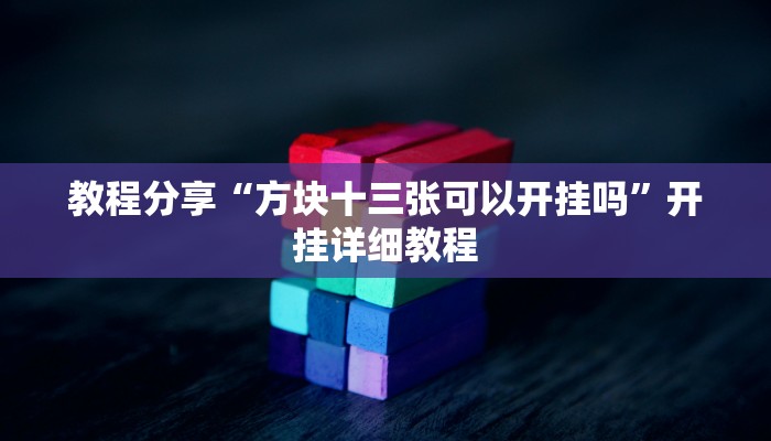 教程分享“方块十三张可以开挂吗”开挂详细教程