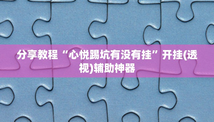 分享教程“心悦踢坑有没有挂”开挂(透视)辅助神器