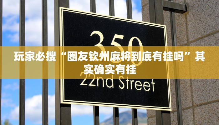 玩家必搜“圈友钦州麻将到底有挂吗”其实确实有挂