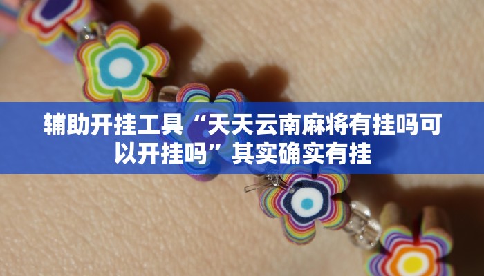 辅助开挂工具“天天云南麻将有挂吗可以开挂吗”其实确实有挂