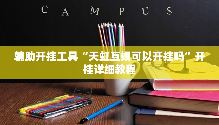 辅助开挂工具“天虹互娱可以开挂吗”开挂详细教程