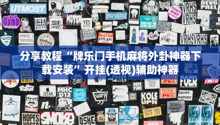 分享教程“牌乐门手机麻将外卦神器下载安装”开挂(透视)辅助神器