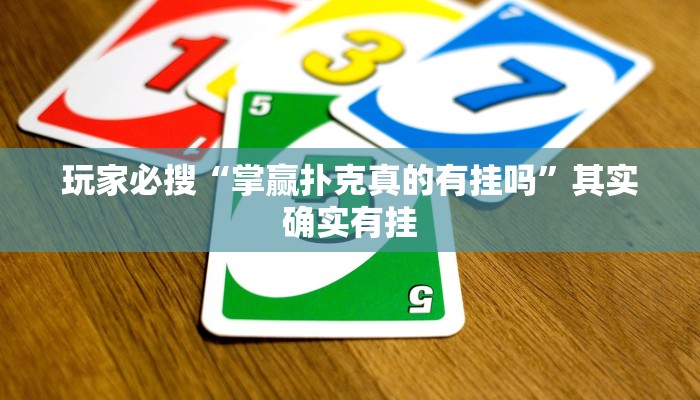 玩家必搜“掌赢扑克真的有挂吗”其实确实有挂