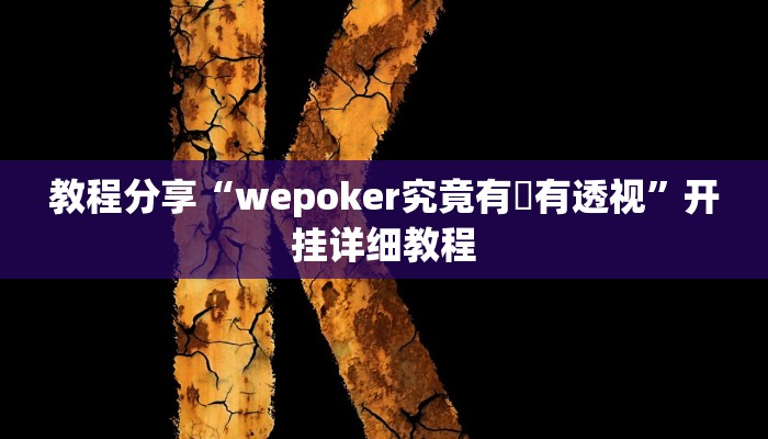 教程分享“wepoker究竟有沒有透视”开挂详细教程