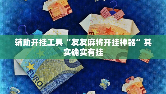 辅助开挂工具“友友麻将开挂神器”其实确实有挂