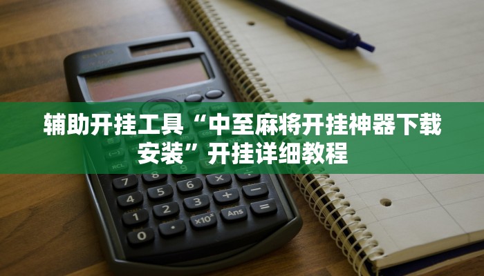 辅助开挂工具“中至麻将开挂神器下载安装”开挂详细教程