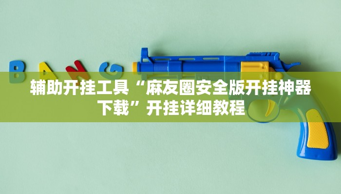 辅助开挂工具“麻友圈安全版开挂神器下载”开挂详细教程