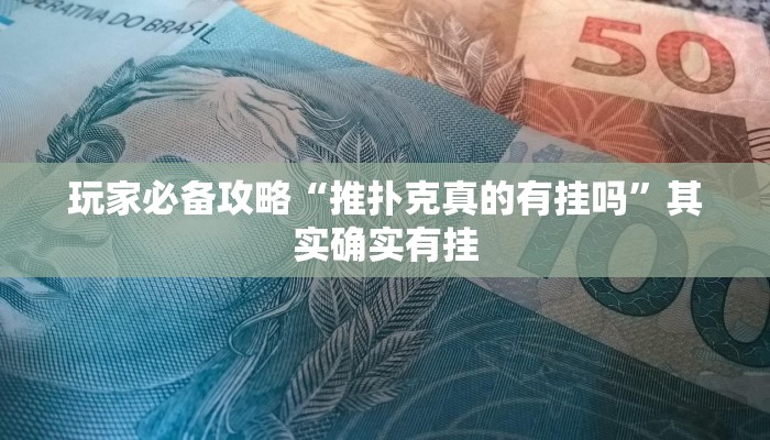 玩家必备攻略“推扑克真的有挂吗”其实确实有挂