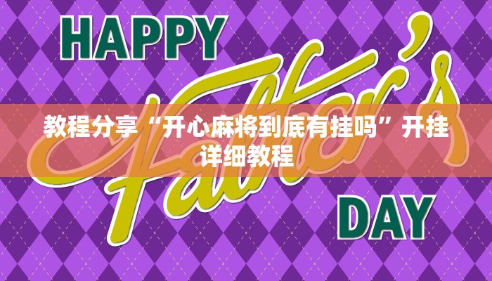 教程分享“开心麻将到底有挂吗”开挂详细教程