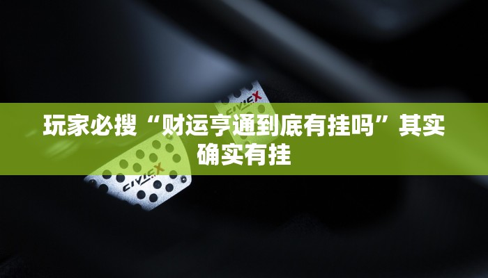 玩家必搜“财运亨通到底有挂吗”其实确实有挂