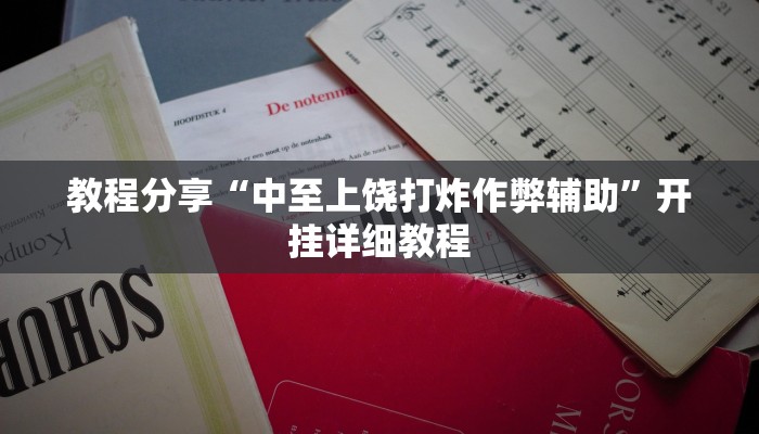 教程分享“中至上饶打炸作弊辅助”开挂详细教程