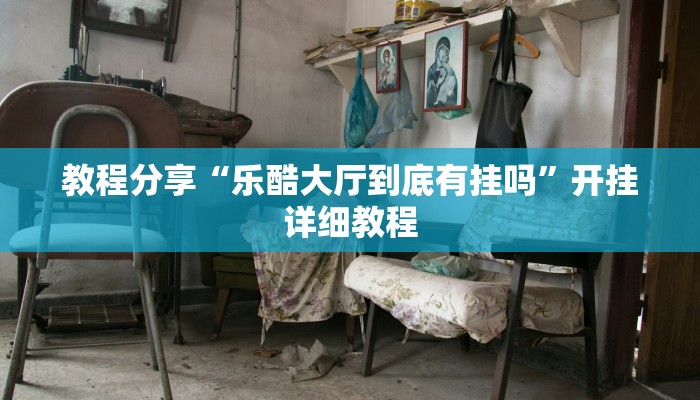 教程分享“乐酷大厅到底有挂吗”开挂详细教程